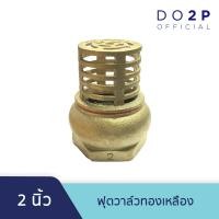 ราคา หัวกะโหลกดูดน้ำ ฟุตวาล์วทองเหลือง 2 นิ้ว Brass Foot Valve 2 (6585528449)