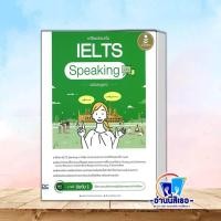 ราคา หนังสือ เตรียมสอบเข้ม IELTS Speaking IELTS Reading IELTS WritingIELTS Listening ฉบับสมบูรณ์ (22869550580)