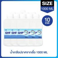 ราคา น้ำเกลือ GHP ฉลากใหม่ โปรยกลัง10 ขวด Normal Saline Solution ขนาด1000 ml (23033463661)