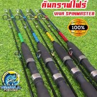 ราคา คันเบ็ด VIVA รุ่น SPINMASTER คันเบ็ดคันไฟเบอร์ เวท 80 120 G มี 4 สี ขนาด 6ฟุต 7ฟุต 8ฟุต 9ฟุต คันเบ็ดตกปลา ราคาสุดคุ้ม (9701190990)