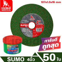 ราคา ใบตัด SUMO 4 Super Cut ใบตัดเหล็ก ซูโม่ 4นิ้ว ใบตัดสแตนเลส ใบตัดไฟเบอร์ ใบตัดเหล็ก ของแท้ (23181877994)