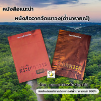 ราคา หนังสือบทเส้นทางพระโยคาวจร และหนังสือมรดกพระดี โดย หลวงตาวัชรชัย ถึงเรื่องราวที่ท่านเคยรับใช้หลวงพ่อฤาษีฯ และเรื่องราวที่ท่านเข้ามาอยู่ที่วัดเขาวง (23187546683)