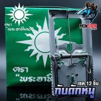 ราคา กับดักหนูสปริงดีด ตราพระอาทิตย์ 12 ชิ้น (1179598682)