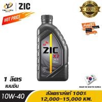 ราคา จัดส่งฟรี ZIC X7 10W40 น้ำมันเครื่องสังเคราะห์แท้ 100 ระยะ 12000 15000 กม สำหรับเครื่องเครื่องยนต์เบนซิน ขนาด 1 ลิตร (905802441)