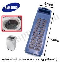 ราคา อะไหล่เครื่องซักผ้า SS001 Magic Filter SAMSUNG แบบแนวตั้ง ตลับผ้ากรอง ขนาด 6 5x19 5ซม ซัมซุง กรองฝุ่นเศษผง SAMSUNG ใช้ได้กับเครื่องซักผ้าขนาด 6 5 13 Kg กิโลกรัม ตาข่ายกรองฝุ่นเศษผง เครื่องซักผ้า SAMSU