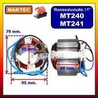 ราคา ฟิลคอยล์แท่นตัดไฟเบอร์ 14 MT240 MT241 For MAKTEC ฟิลคอยล์เครื่องตัดเหล็ก 14 นิ้ว ฟิลคอยล์ MT240 ฟิลคอยล์ MT241 MAKTEC (19298507494)