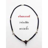 ราคา สร้อยคอ กะลาแท้ สร้อยกะลาตาเดียว งานเจาะมือ 3 ห่วง 24 นิ้ว genuine coconut shell necklace (4779832833)