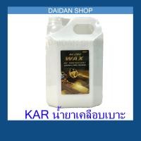 ราคา 5ลิตร KAR WAX น้ำยาเคลือบเบาะหนัง น้ำยาขัดเบาะหนังรถยนต์ (14704799896)