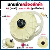 ราคา แกนซักผ้า LG แอลจี 11 ฟัน แกนเฉียง แกนซักเครื่องซักผ้าแอลจี LG WP 750RTWP 995RT แกน 11 ฟัน เฟืองซัก รุ่น 2 ถัง แกนซักแอลจี เฟืองซักแอลจี แท้ 1 ชิ้น (22583416774)