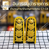 ราคา อินทรธนูชุดปกติขาวข้าราชการ กระดานบ่าปกติขาวข้าราชการ ทุกระดับ (12551866710)