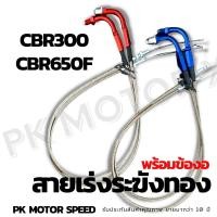 ราคา สายเร่งแต่ง CBR300 CBR650F ตรงรุ่น สายคู่ สายเร่ง บิ๊กไบค์ bigbike (14709671029)
