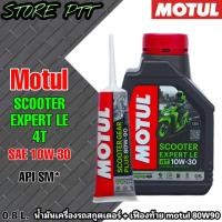 ราคา MOTUL SCOOTER EXPERT LE 4T SAE 10W 30 ขนาด 0 8 ลิตร น้ำมันเครื่องมอไซค์สกูตเตอร์ ตัวเลือก รับเฟืองท้าย Motul 80W 90 ขนาด 120ml ไม่รับ ตัวเลือกจำนวน 1 ขวด 2 ขวด 3 ขวด 4 ขวด (16378190553)