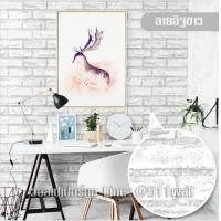 ราคา Wallpaper Sticker วอลเปเปอร์ผนัง สติ๊กเกอร์ผนัง แบบมีกาวในตัว ลายอิฐสีขาว ขนาด 45 ซม ยาว10 เมตร แถมฟรีแผ่นรีด (710594303)