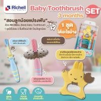 ราคา ลดพิเศษ5 RICHELL ริเชล Baby Toothbrush set3 months ชุดเริ่มต้นนวดเหงือกเบบี๋ มียางกัดพี่กระต่ายในชุด สำหรับเด็กวัย 3 6M (705780503)