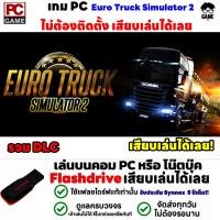 ราคา PC GAME เกม Euro Truck Simulator 2 รวม DLC ลงง่ายเสียบเล่นได้เลย ไม่ต้องลงเครื่องก็เล่นได้ เกมขับรถบรรทุก (22406198109)