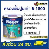 ราคา Beger สีรองพื้นปูนเก่า B 1500 3 78 ลิตร Beger เคลียร์ คอนแทค ไพรเมอร์ รองพื้นสีใส สูตรน้ำมัน รองพื้นปูนเก่า เบเยอร์ (20889789687)