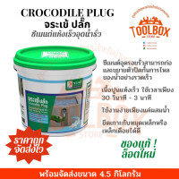 ราคา จระเข้ ปลั๊ก ซีเมนต์แห้งเร็ว ขนาด 1 และ 4 5 กก ซีเมนต์ Plug อุด รูรั่ว น้ำ ไหล รอย รั่ว ซึม ของแท้ แห้งเร็ว จระเข้ปลั๊ก (17926428383)