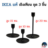 ราคา IKEA เชิงเทียน เชิงเทียนอิเกีย ชุด 3 ชิ้น สีดำ อิเกียแท้พร้อมส่ง (23172185028)