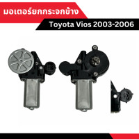 ราคา มอเตอร์ยกกระจกข้าง Toyota Vios 2003 2006 เลื่อน Auto (23058763771)