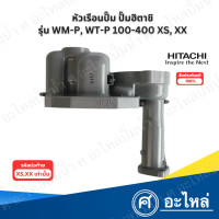 ราคา หัวเรือนปั๊ม Hitachi ฮิตาชิ แท้ รุ่น WM P WT P100 400 ลงท้าย XS XX สินค้าสามารถออกใบกำกับภาษีได้ (22765341349)