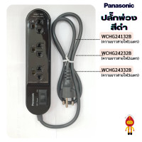 ราคา Panasonic ปลั๊กไฟ ปลั๊กพ่วง 2300W PERFECT FIT WCHG 24132 1เมตร WCHG 24232 2เมตร WCHG 24332 3เมตร (11217817706)