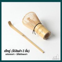 ราคา พร้อมส่งจากไทย แปรงชงชาไม้ไผ่ ไม้ไผ่ตักผงชา ไม้ไผ่ชงชา อุปกรณ์ชงชา ชาเขียว มัทฉะ Matcha Bamboo (10369571884)