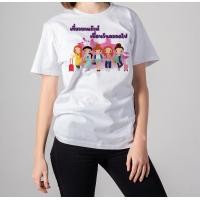 ราคา ส่งจากไทย เสื้อยืดเพื่อน เสื้อคอกลม เสื้อทีม เสื้อแก๊งค์ มีครบไซส์ พร้อมส่ง พร้อมส่ง (21385459703)