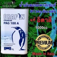 ราคา น้ำมันคอมเพรสเซอร์แอร์รถยนต์ R134a PAG100 A ORAFON 1L (5986004873)