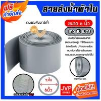 ราคา สายส่งน้ำผ้าใบเคลือบPVC สีเทา ขนาด 6นิ้ว ยาว 10 เมตร รุ่นใหม่ไร้การรั่วซึม ท่อส่งน้ำสายส่งน้ำผ้าใบเคลือบPVC ระบบน้ำ (22011782608)