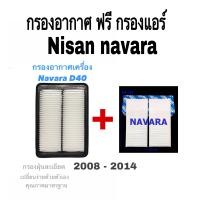 ราคา กรองอากาศ ฟรี กรองแอร์ นิสสัน นาวาร่า nissan navara ปี 2008 2014 (8430661517)