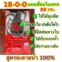 ราคา ปุ๋ย 15 0 0 26 5CaO นิณี แคลเซียมไนเตรท ขนาด 25 กก สูตรละลาย 100 ใช้ได้กับพืชทุกชนิด เร่งแตกใบ เร่งโต (20279122903)