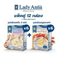 ราคา เลดี้แอนนา ซุป รสเห็ดรวมและรสปูอลาสก้า Lady Anna Double Mushroom Soup and Alaska King Crab Soup 6 x 6 กล่อง (22845389228)