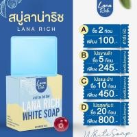 ราคา พร้อมส่ง ครีมอาบูติน สบู่ลาน่า ริช LANA RICH WHITE SOAP ลา น่า ริช เร่งขาว ขาวเเรงง สบู่ผิวตัว ผสมอาร์บูติน และ กลูต้า ลดรอยแตกลาย (16477987646)