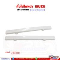 ราคา คิ้วใต้ไฟหน้า ขอบพลาสติกใต้ไฟหน้า ISUZU DECA270 เดก้า270 (16107807953)