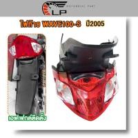 ราคา ไฟท้ายชุด บังโคลนหลัง รุ่น WAVE 100S ชุดไฟท้าย มอเตอร์ไซค์ wave100s ปี2005 (23206412513)