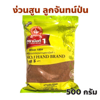 ราคา ง่วนสูน ตรามือที่ 1 ลูกจันทร์ป่น Ground Nutmeg ปริมาณ 500 กรัม แพ็คซอง (22726440462)