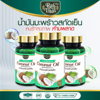 ราคา โปร 3 ขวด Raithai น้ำมันมะพร้าวสกัดเย็น Coconut oil c co ไร่ไทย 1 ซอฟเจล มะพร้าวสกัดเย็น 500 มิลลิกรัม ฮาลาล 1 กระปุก 60 ซอฟเจล (19343960785)