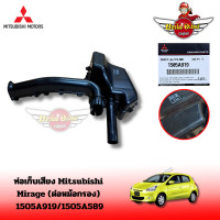 ราคา ท่อเก็บเสียง Mitsubishi Mirage ต่อหม้อกรอง 1505A919 1505A589 (21720114483)