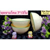 ราคา 3 ใบ ชามโคมเมลามีนซุปเปอร์แวร์ 7 นิ้ว สีวันวาน ตรานก ชามโคมซุปเปอร์แวร์ (8443641044)