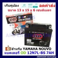 ราคา แบตOD ขนาด 12V 7AH รุ่น 12N7L BS สำหรับมอเตอร์ไซด์รุ่น NOUVO ห่อกันกระแทกอย่างดี (23175082518)