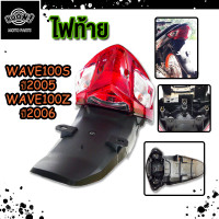 ราคา ไฟท้าย เวฟ100s รุ่น wave100s ปี2005 wave100z ปี2006 ไฟท้ายชุด (23195620937)