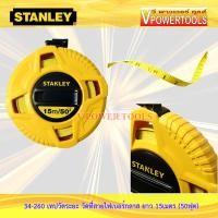 ราคา STANLEY 34 260 เทปวัดระยะ วัดที่สายไฟเบอร์กลาส ยาว 15เมตร 50ฟุต (13589076)