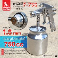 ราคา กาพ่นสีกาล่าง รุ่น F 75S 1 8mm SUMO เหมาะสำหรับ พ่นสีรองพื้น หรืองานพ่นสีทั่วไป ในงานอุตสาหกรรม พ่นสีรถยนต์ พ่นสีงานเฟอร์นิเจอร์ (20148293547)