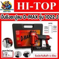 ราคา ปืนลมยิงลูกตะปูคู่ 1022J ยี่ห้อ HI TOP รุ่น D MAX 1022J แถมชุดอะไหล่ 1022J 1ชุด รับประกัน 6เดือน (21843159915)