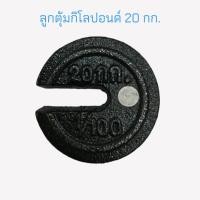 ราคา ลูกตุ้ม 20 กก ลูกตุ้มกิโลปอนด์ 20 กก ลูกตุ้มเครื่องชั่งคานเคลื่อน ลูกตุ้มตาชั่ง 20 กก 04 1772 (15789997214)