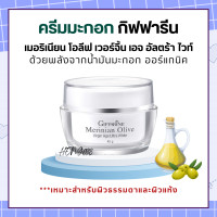 ราคา ครีมสาหร่ายแดง กิฟฟารีน ครีมแอสตาแซนธิน ครีมน้ำมันมะกอก กิฟฟารีน ครีม เช้า เย็น giffarine (17715532150)
