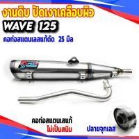ราคา ท่อดิบ WAVE 125 คอดัด 25 มิล ปลายจุกเลส (22422315719)