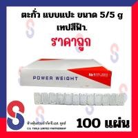 ราคา ตะกั่วแปะ ถ่วงล้อ ราคาถูก ขนาด 5 10 g และ 5 5 g 60g จำนวน 100 เส้น เทปฟ้า ตะกั่ว แบบแปะ ตะกั่วถ่วงล้อ 5g 10g และ 5 5g ตะกั่วแปะถ่วงล้อ สินค้าคุณภาพ ราคาพิเศษ CS (23256262006)