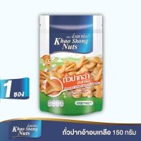 ราคา ยกโหลคุ้มกว่า ถั่วเขาช่อง ถั่วลิสงเคลือบรส 12 รสชาติ เลือกรสได้ 1 โหล 12 ซอง คละรสไม่ได้ (22036884420)