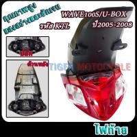 ราคา ชุดไฟท้าย WAVE100S U BOX ปี2005 2008 รหัสKTL Rear Combination Light wave100 พร้อมบังโคลนหลัง มาพร้อมขั้ว และ หลอดไฟ (23254072185)